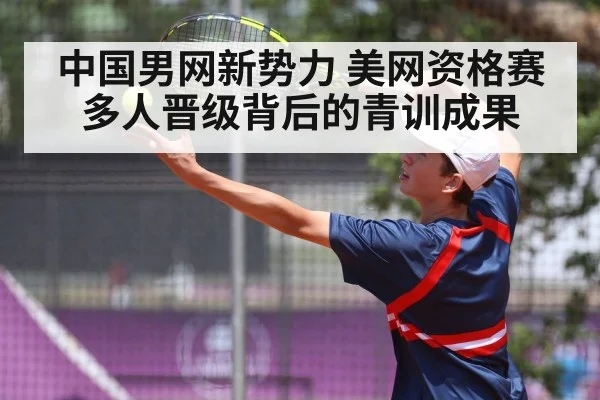 中国男网新势力 美网资格赛多人晋级背后的青训成果 - jiuyouhui