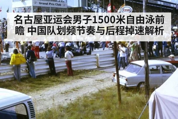 名古屋亚运会男子1500米自由泳前瞻 中国队划频节奏与后程掉速解析