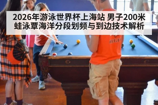 2026年游泳世界杯上海站 男子200米蛙泳覃海洋分段划频与到边技术解析
