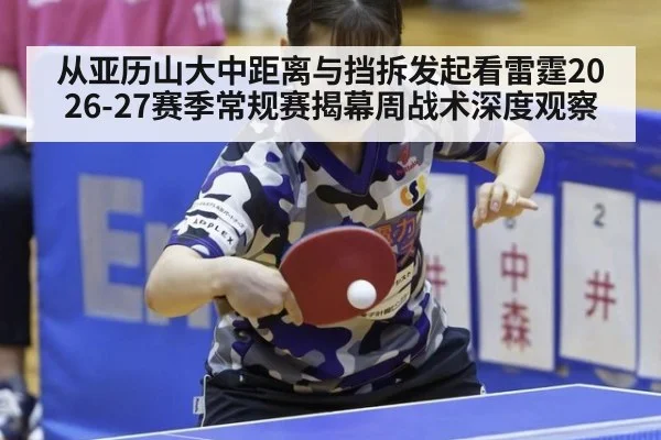 从亚历山大中距离与挡拆发起看雷霆2026-27赛季常规赛揭幕周战术深度观察